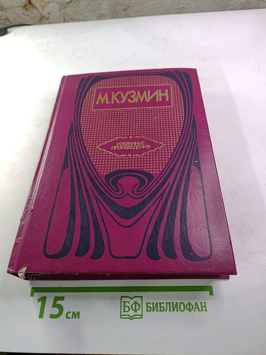 М. Кузьмин. Избранные произведения