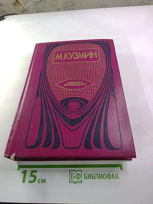 М. Кузьмин. Избранные произведения