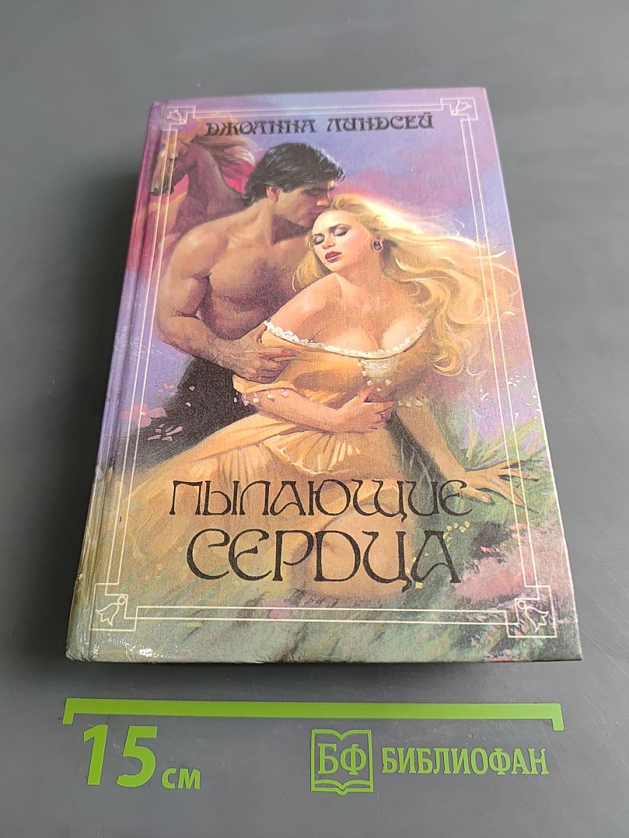 Пылающие сердца