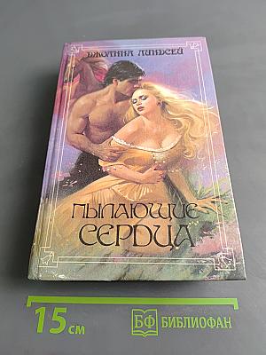 Пылающие сердца