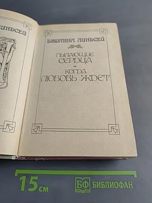 Пылающие сердца