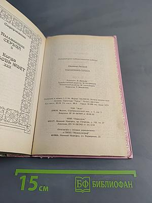 Пылающие сердца
