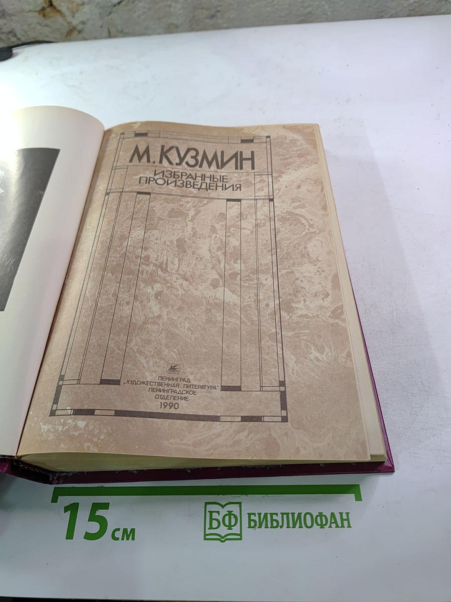 М. Кузьмин. Избранные произведения