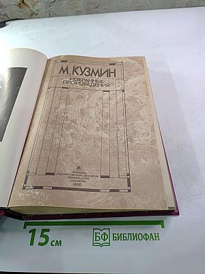 М. Кузьмин. Избранные произведения