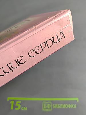 Пылающие сердца