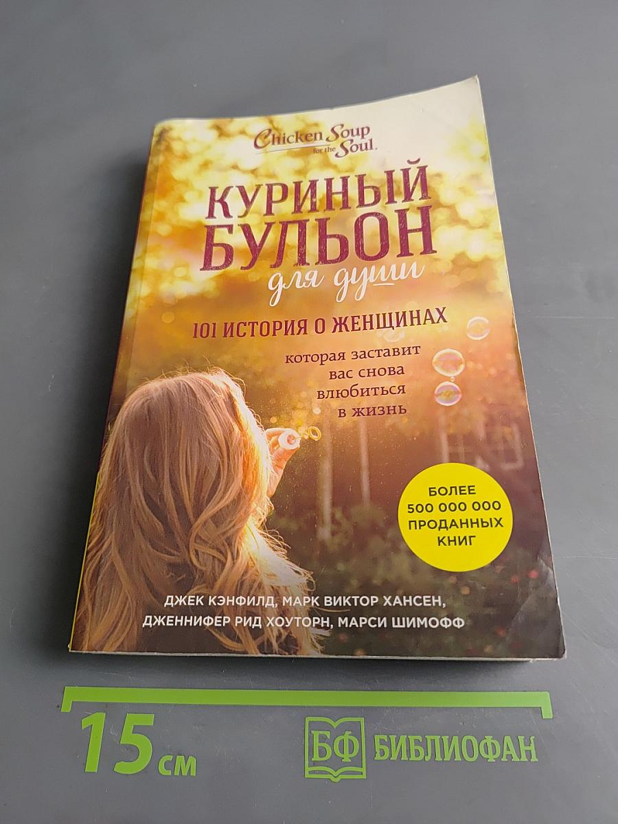Куриный бульон для души. 101 история о женщинах