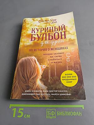 Куриный бульон для души. 101 история о женщинах