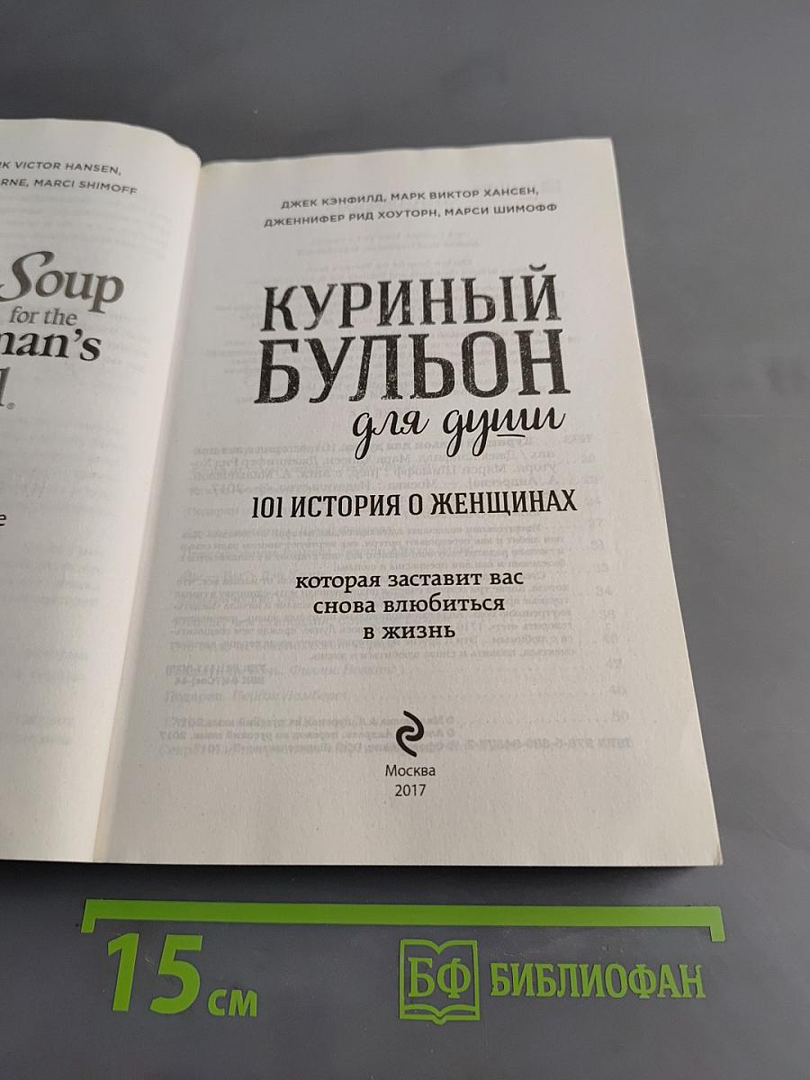 Куриный бульон для души. 101 история о женщинах