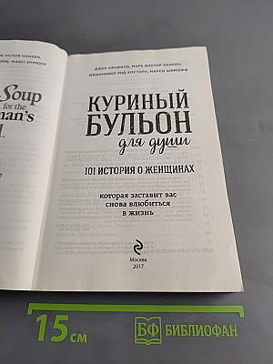 Куриный бульон для души. 101 история о женщинах