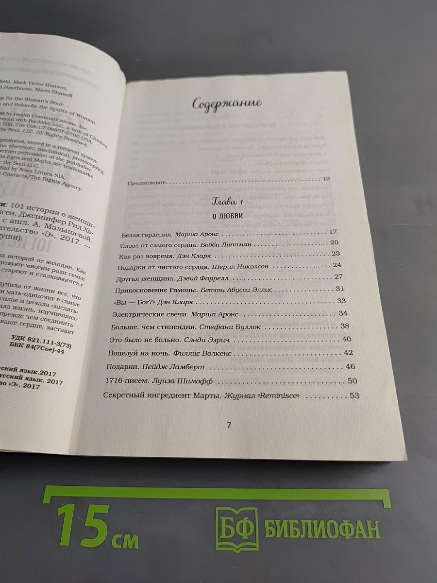 Куриный бульон для души. 101 история о женщинах