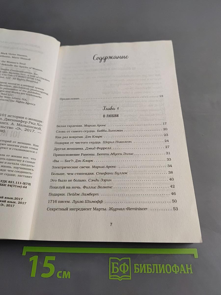 Куриный бульон для души. 101 история о женщинах
