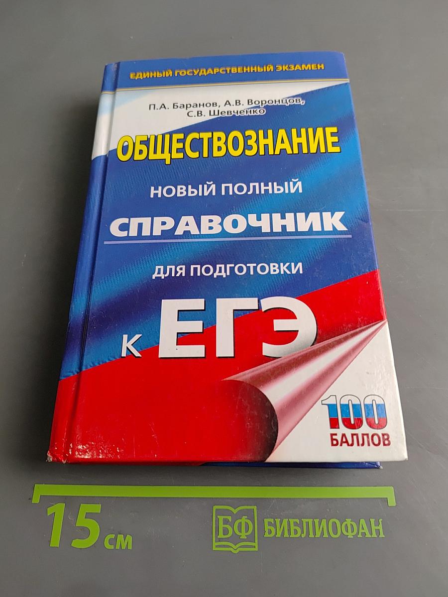 Обществознание. Новый полный справочник для подготовки к ЕГЭ