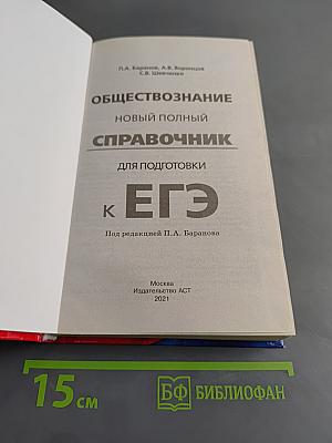Обществознание. Новый полный справочник для подготовки к ЕГЭ