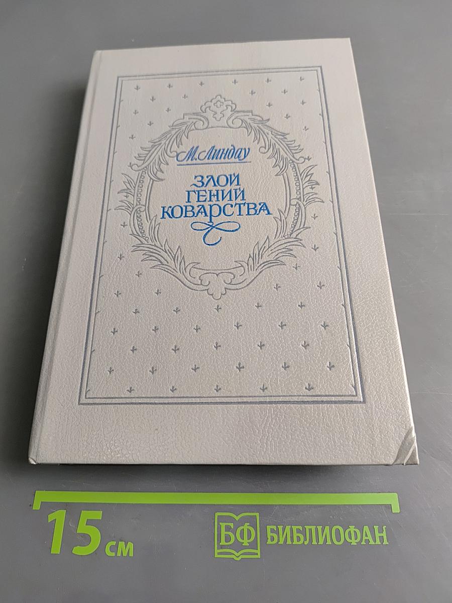 Злой гений коварства. Из жизни Цезаря и Лукреции Борджа