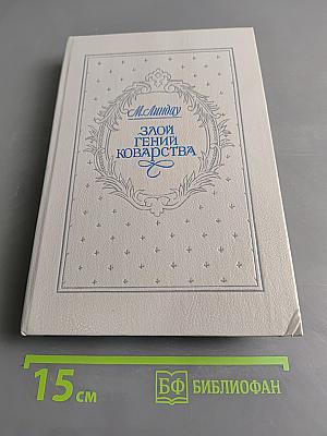 Злой гений коварства. Из жизни Цезаря и Лукреции Борджа