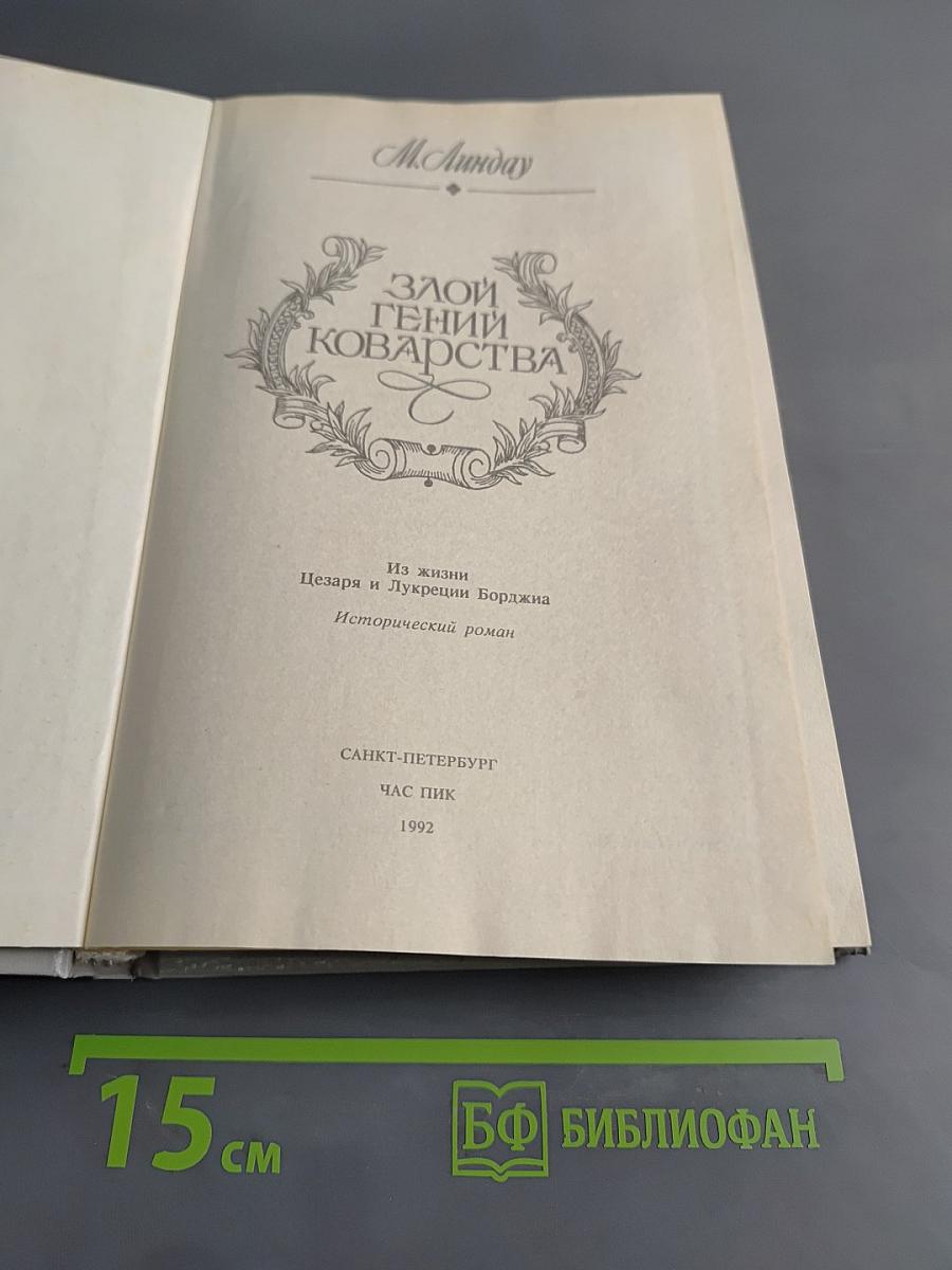 Злой гений коварства. Из жизни Цезаря и Лукреции Борджа