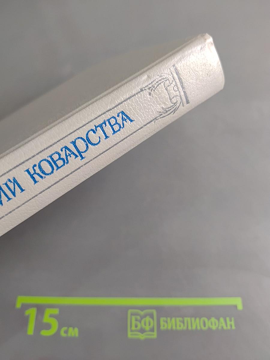 Злой гений коварства. Из жизни Цезаря и Лукреции Борджа