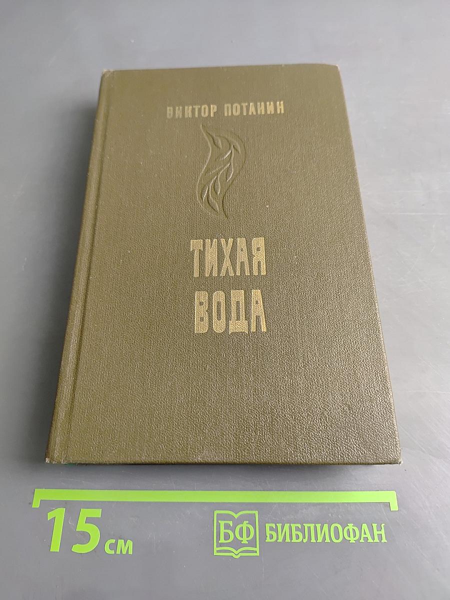 Тихая вода