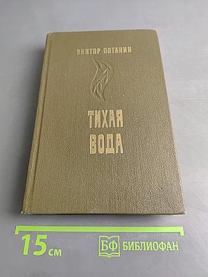 Тихая вода