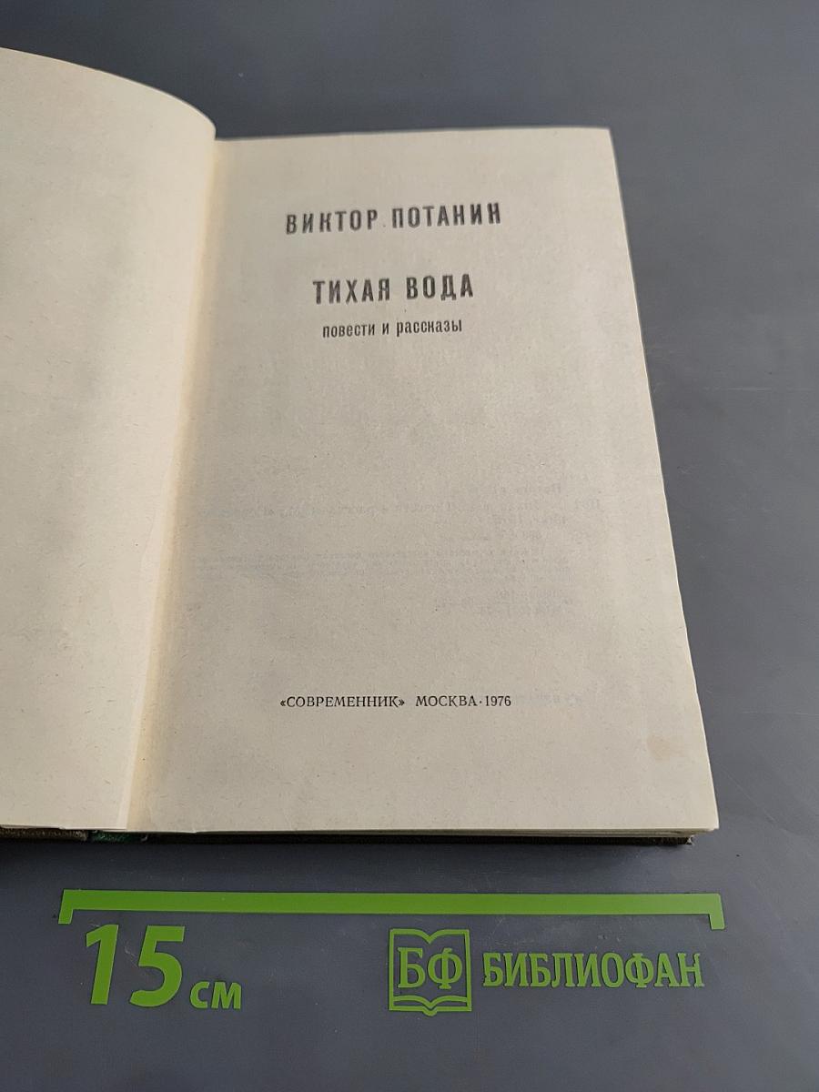 Тихая вода