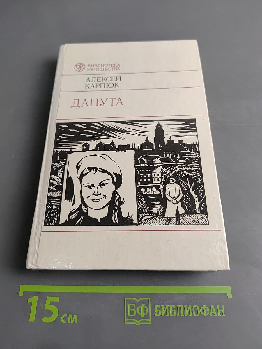 Данута