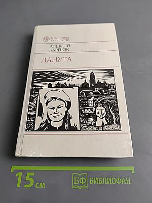 Данута