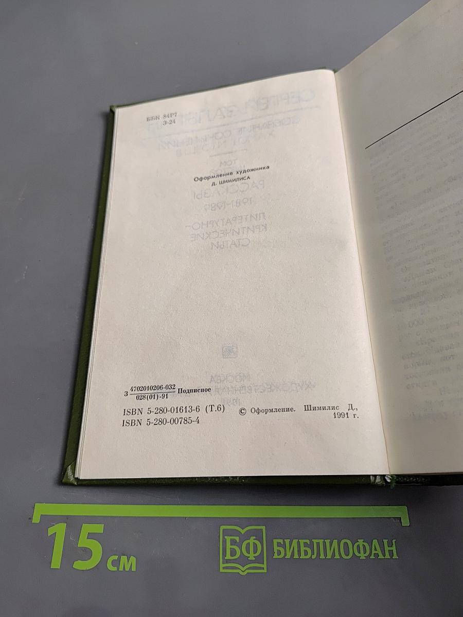 Собрание сочинений. Том шестой. Рассказы 1981-1989. Литературно-критические статьи