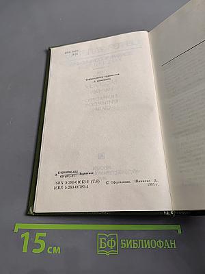 Собрание сочинений. Том шестой. Рассказы 1981-1989. Литературно-критические статьи