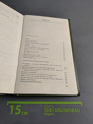 Собрание сочинений. Том шестой. Рассказы 1981-1989. Литературно-критические статьи