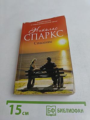 Спасение