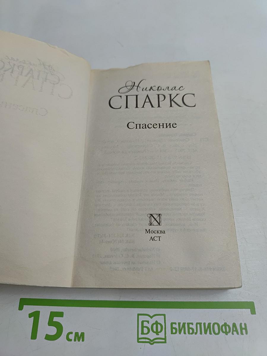 Спасение