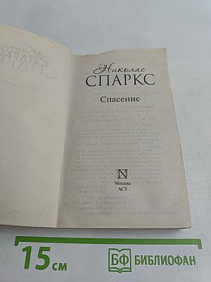 Спасение