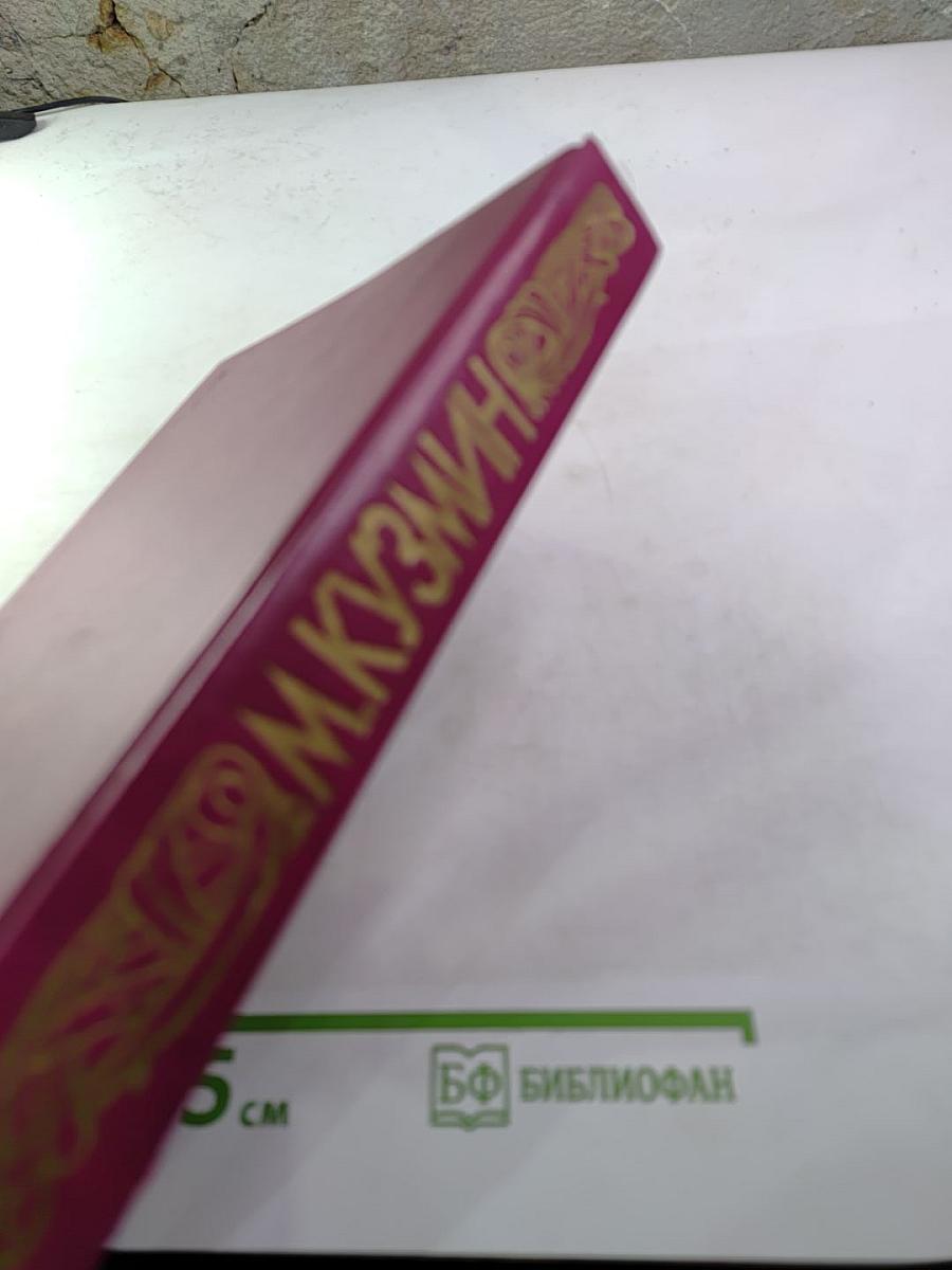 М. Кузьмин. Избранные произведения