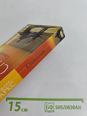 Спасение