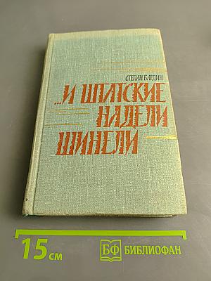 ...и шапские надели шинели