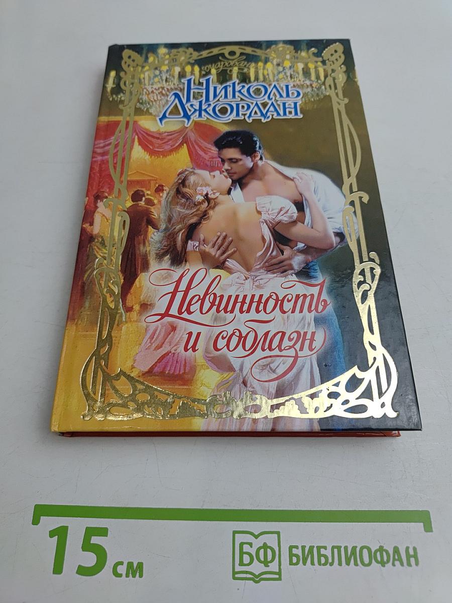 Невинность и соблазн