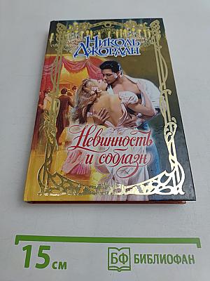 Невинность и соблазн