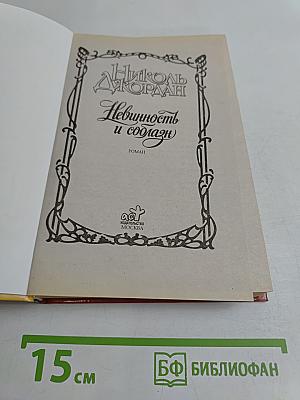 Невинность и соблазн
