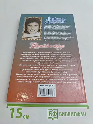 Невинность и соблазн