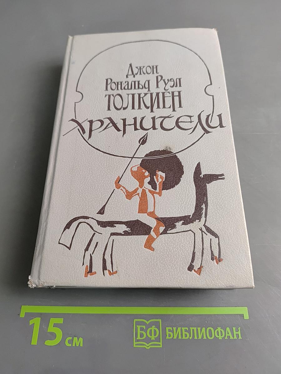 Хранители. Летопись первая из эпопеи «Властелин колец»