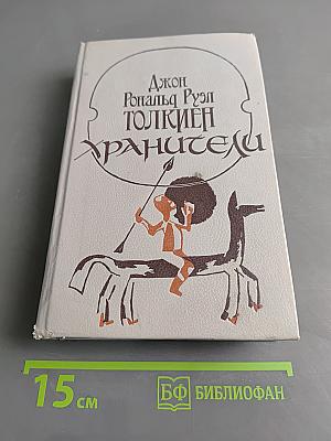 Хранители. Летопись первая из эпопеи «Властелин колец»