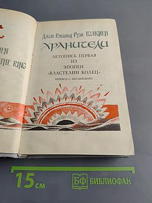Хранители. Летопись первая из эпопеи «Властелин колец»