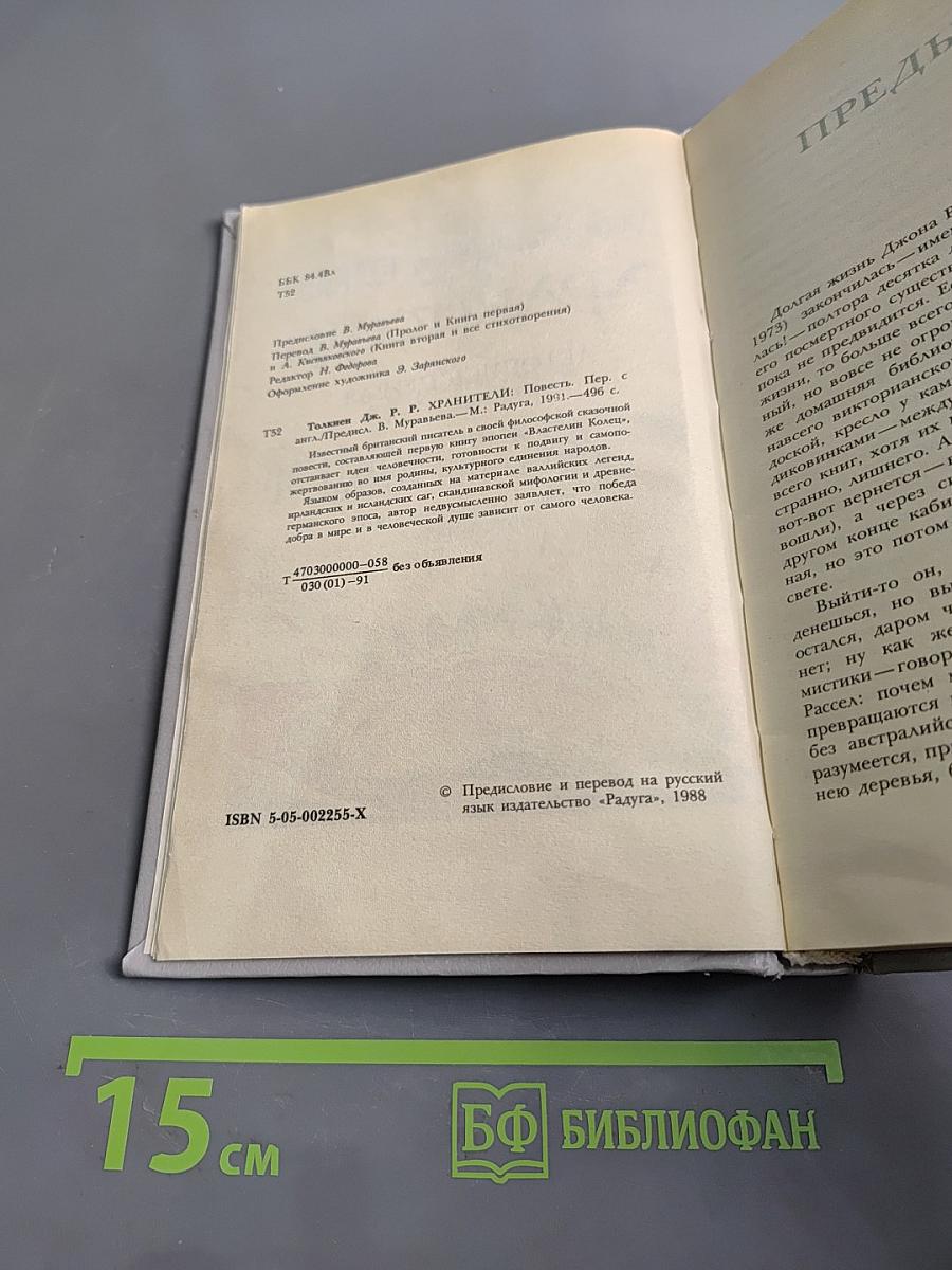 Хранители. Летопись первая из эпопеи «Властелин колец»