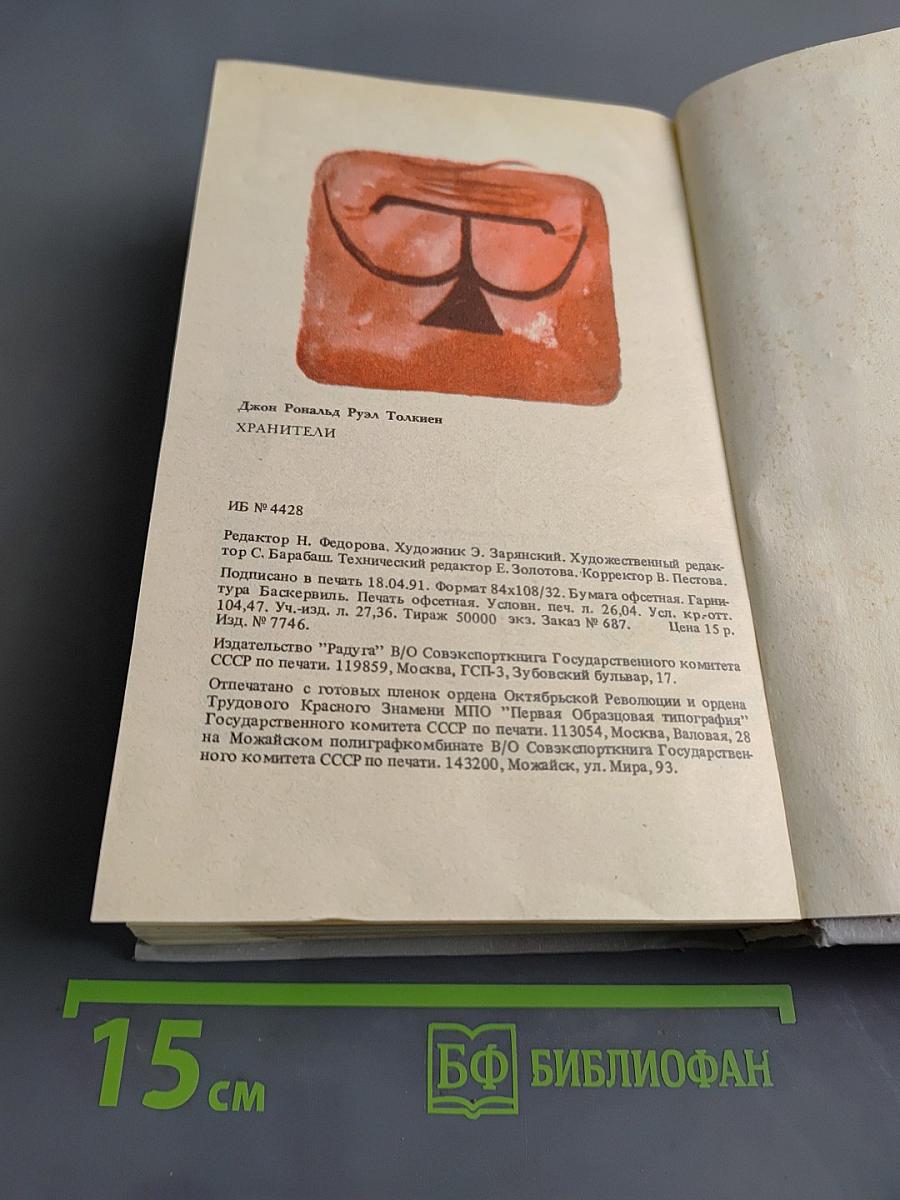 Хранители. Летопись первая из эпопеи «Властелин колец»