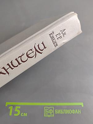 Хранители. Летопись первая из эпопеи «Властелин колец»