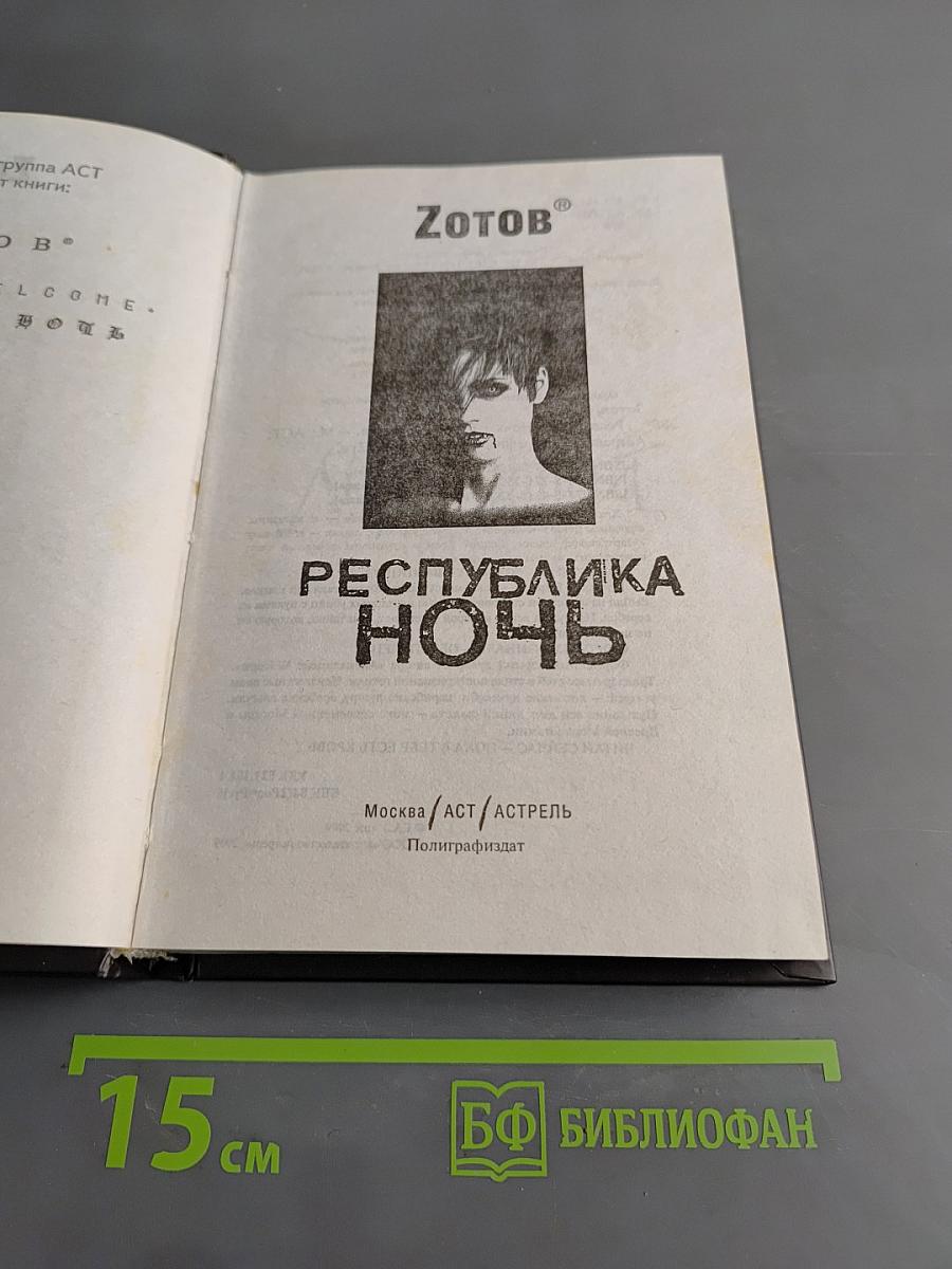 Республика ночь