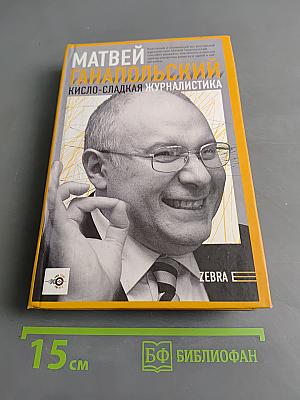 Матвей Ганапольский. Кисло-сладкая журналистика
