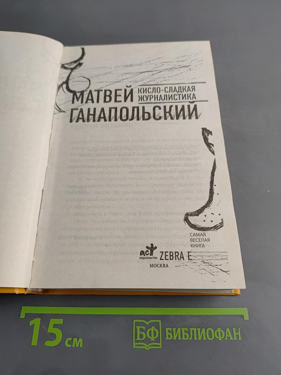 Матвей Ганапольский. Кисло-сладкая журналистика
