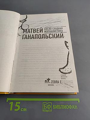 Матвей Ганапольский. Кисло-сладкая журналистика