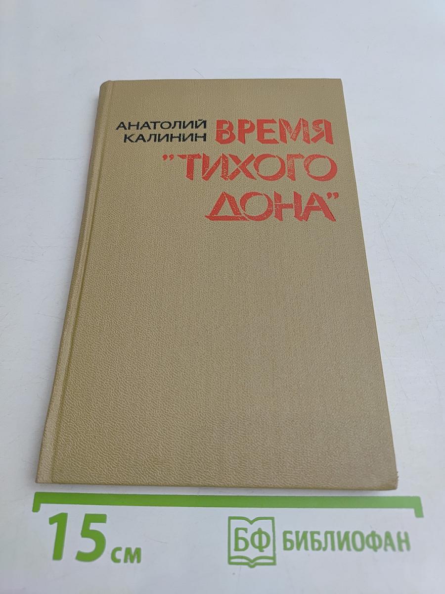 Время "Тихого Дона"